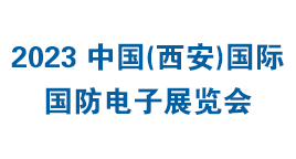 2023中国西安国际国防电子展览会