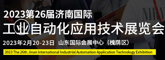 2023第26届济南国际工业自动化应用技术展览会