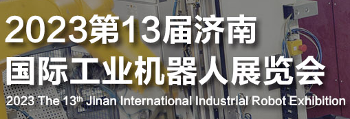 2023济南国际工业机器人展览会