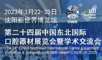 2023第二十四届中国东北国际口腔器材展览会