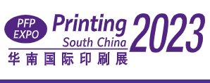 2023第29届华南国际印刷工业展览会