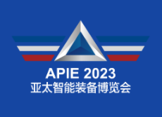 2023亚太国际智能装备博览会