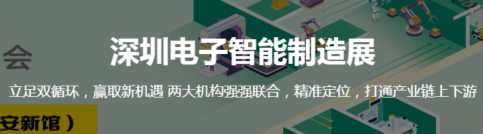 2023深圳电子智能制造展