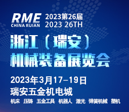 2023第26届浙江（瑞安）机械装备展览会