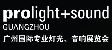 2023第二十一届中国（广州）国际专业灯光、音响展览会