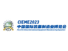 2023第二十一届中国国际装备制造业博览会