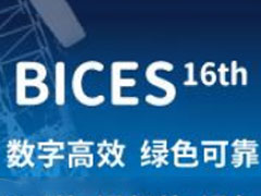 2023第十六届中国国际工程机械、建材机械及矿山机械展