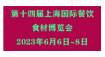 2023第14届中国（上海）国际餐饮食材博览会