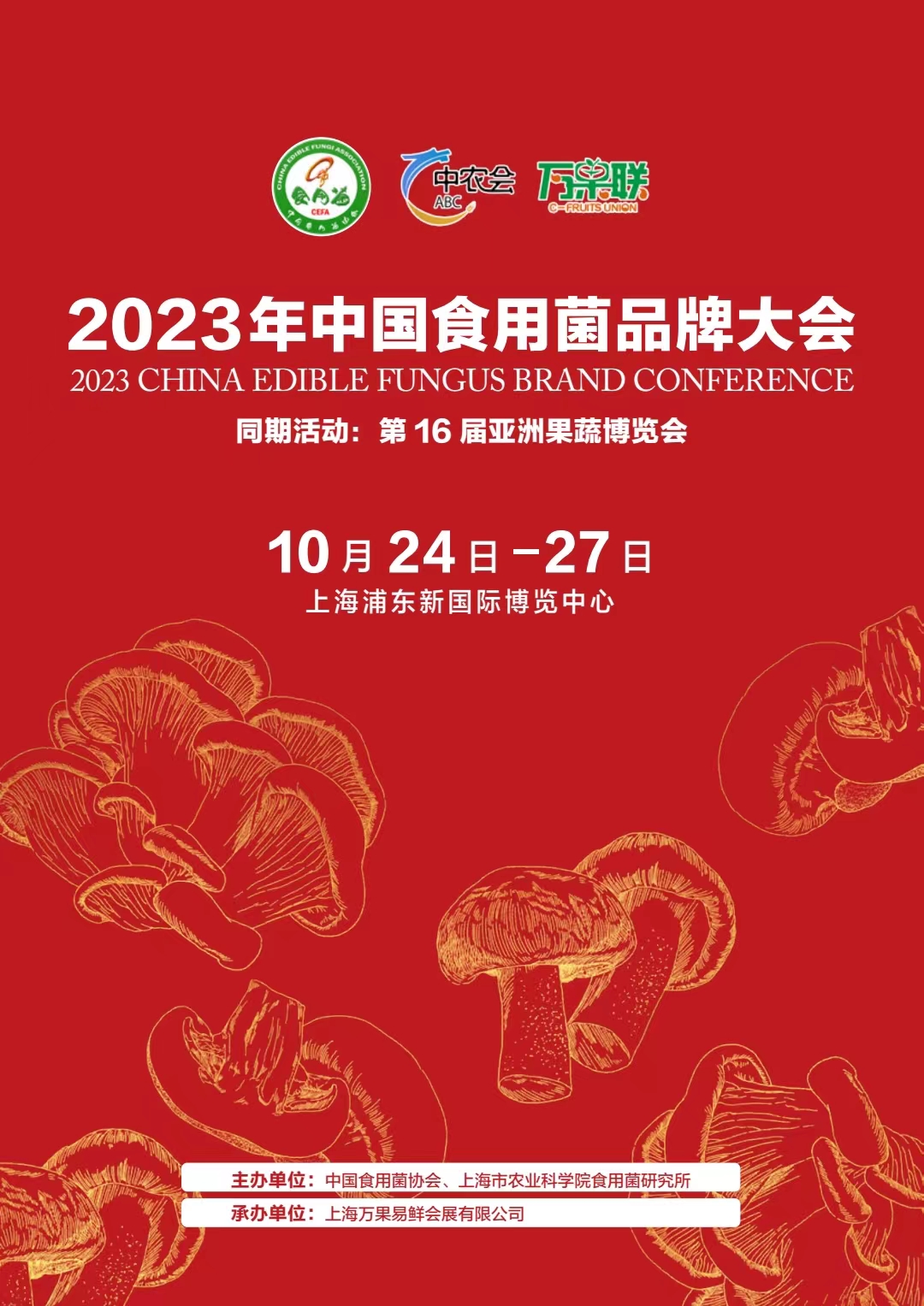 中农会‖2023年中国食用菌品牌大会