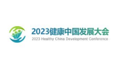 2023健康中国发展大会（贵州）主题会议