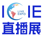 2023 ICIE中国深圳国际网红直播电商交易博览会