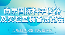 2024第二十届南京国际科学仪器及实验室装备展览会