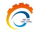 2024第八届中国（义乌）国际五金电器博览会（义乌五金