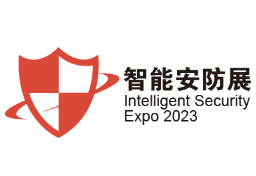 2023广州国际智能安防展览会