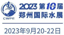 2023郑州水展-第三届中原智慧与生态水利科技高峰论坛暨水利产业