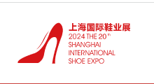   2024第二十届上海国际鞋业博览会