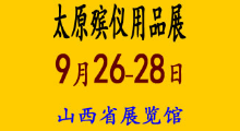  2023山西（太原）殡葬产业博览会