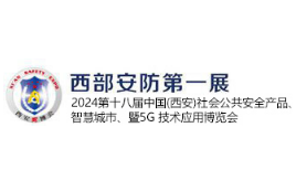 2024第十八届中国(西安)社会公共安全产品、智慧城市、暨5G 技术