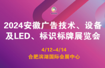 2024安徽广告技术、设备及LED、标识标牌展览会