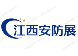 2024中国(江西)数字安防产业博览会