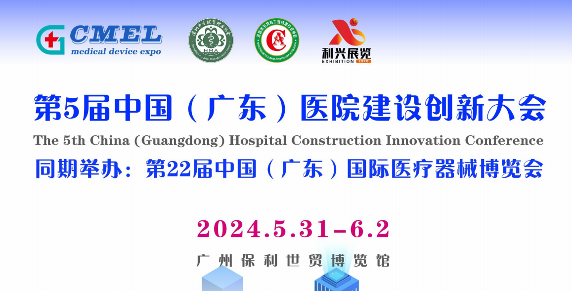 2024第5届中国(广东)医院建设创新大会