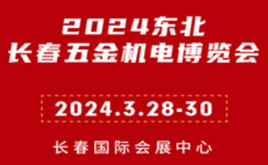 2024第16届东北长春五金机电博览会