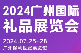 2024广州国际礼品展