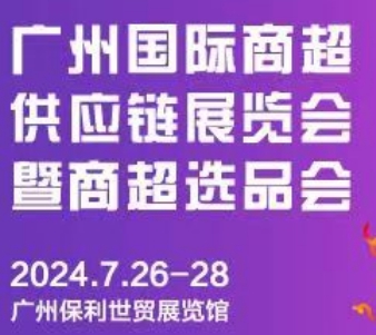2024广州国际商超供应链展览会暨商超选品会