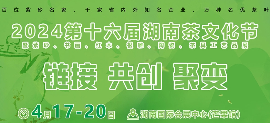 2024湖南茶业博览会（春季）