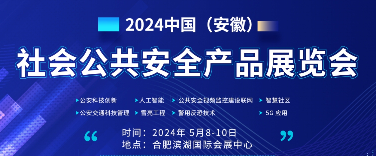 2024安徽社会公共安全产品展览会