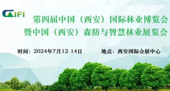 2024第四届中国（西安）国际林业博览会 暨中国（西安