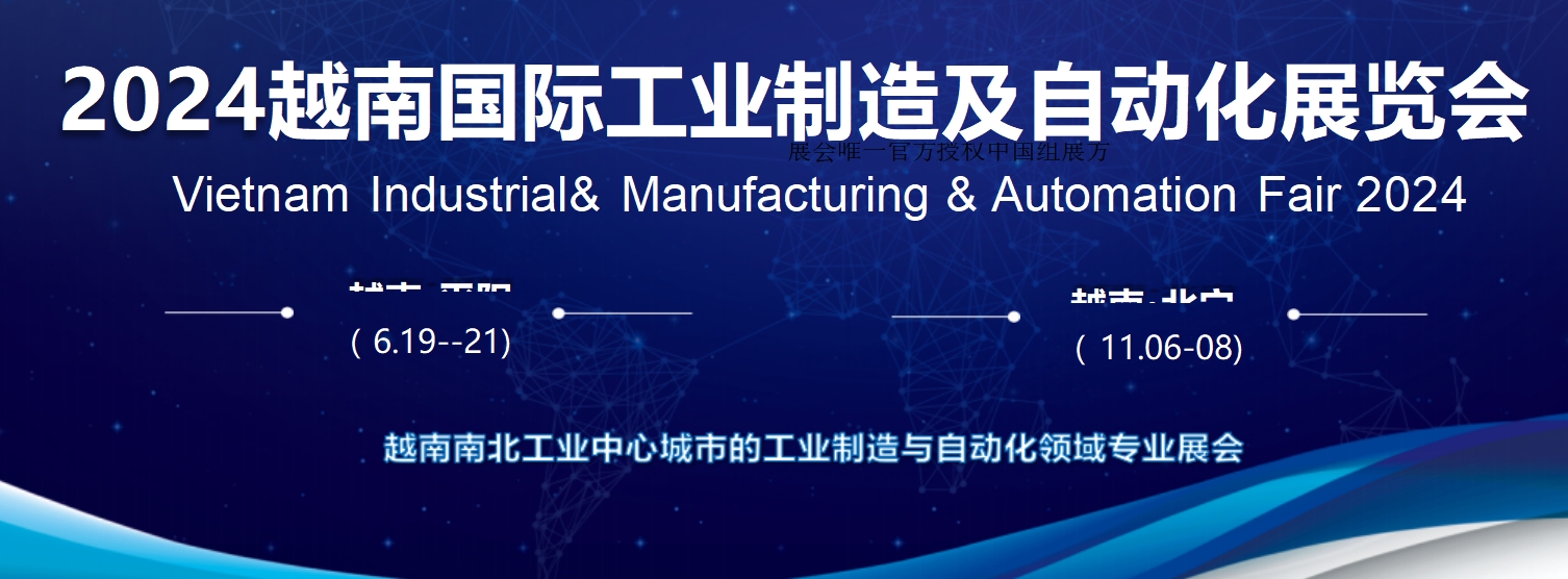 2024越南国际工业制造及自动化展览会