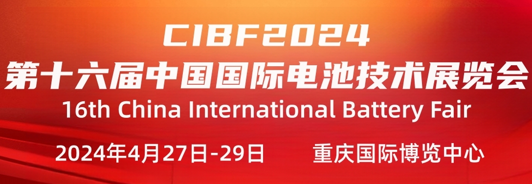 2024第十六届重庆国际电池技术交流会/展览会