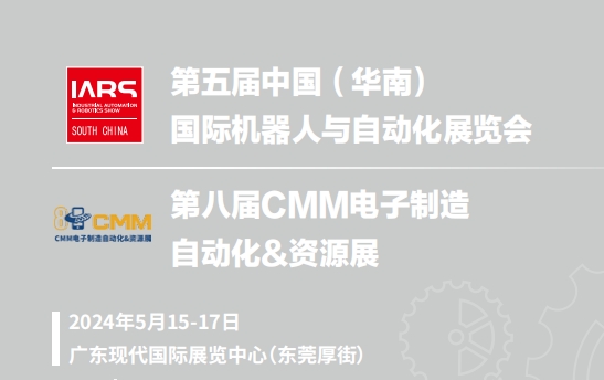 2024第五届中国（华南）国际机器人与自动化展览会