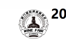 2024厦门国际酒业展览会