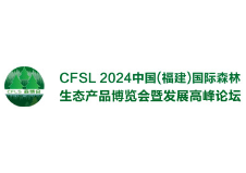 2024中国(福建)国际森林生态产品博览会暨发展高峰论坛