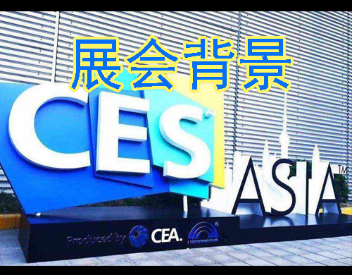 上海CES展会背景
