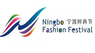 第24届宁波国际服装节