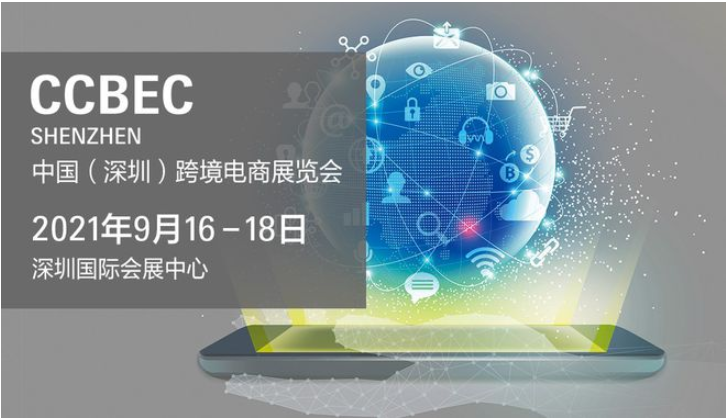 中国(深圳)跨境电商展览会新合作伙伴携手发展未来