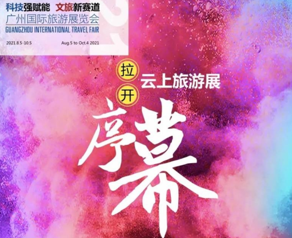 29届广州旅游展在线上开幕 全球55个国家及地区组团亮相