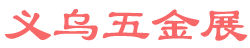 <strong>义乌五金展logo图片</strong>