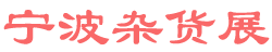<strong>宁波杂货展logo图片</strong>