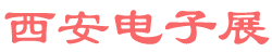 <strong>西安电子展首页logo</strong>