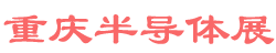 <strong>重庆半导体展logo图片</strong>