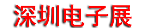 <strong>深圳电子展logo图片</strong>