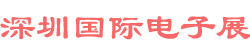 <strong>深圳国际电子展logo图片</strong>