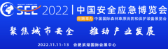 2022中国（合肥）安全应急博览会门票申请