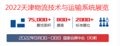 2022中国（天津）物流技术与运输系统展览会