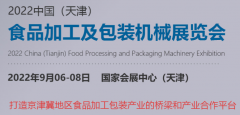 2022中国（天津）食品加工及包装机械展览会