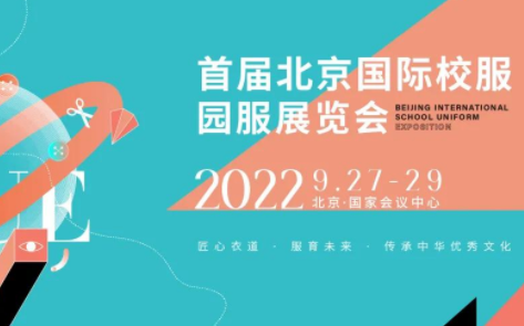 2022北京国际校服园服展览会